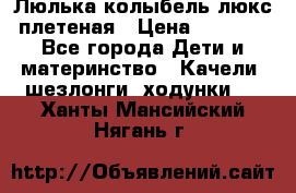 Люлька-колыбель люкс плетеная › Цена ­ 3 700 - Все города Дети и материнство » Качели, шезлонги, ходунки   . Ханты-Мансийский,Нягань г.